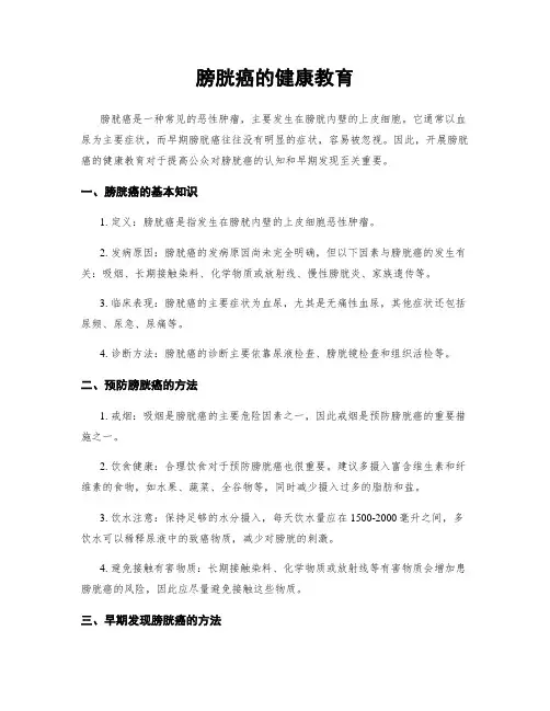 膀胱癌的健康教育