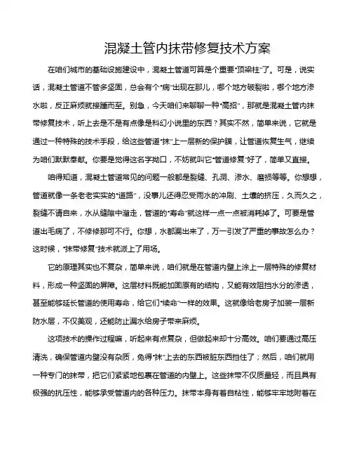 混凝土管内抹带修复技术方案