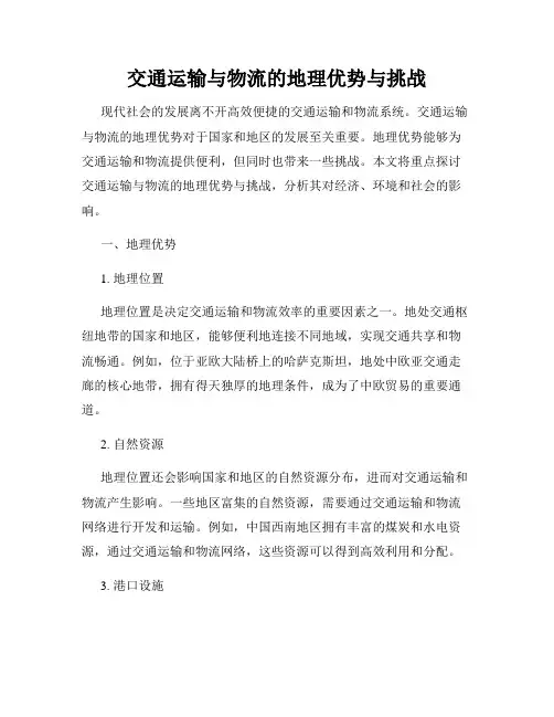 交通运输与物流的地理优势与挑战