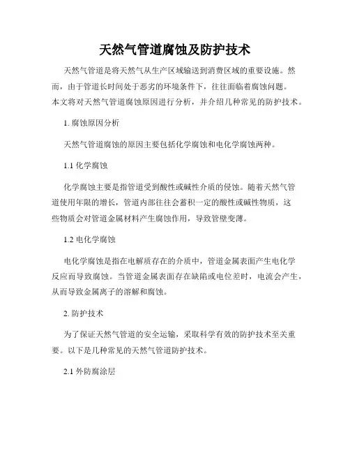 天然气管道腐蚀及防护技术