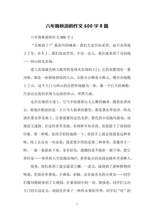 六年级秋游的作文600字8篇