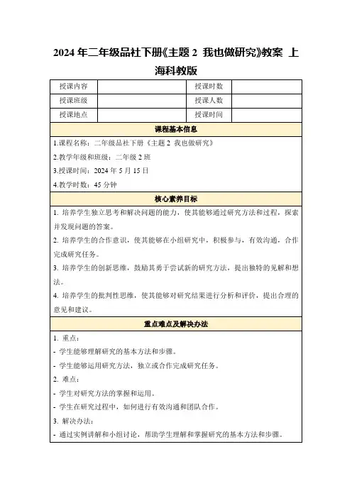 2024年二年级品社下册《主题2我也做研究》教案上海科教版