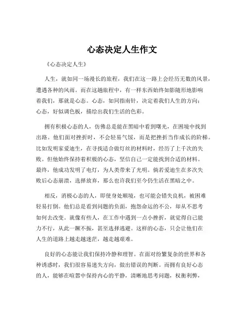 心态决定人生作文