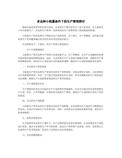 多品种小批量条件下的生产管理探讨