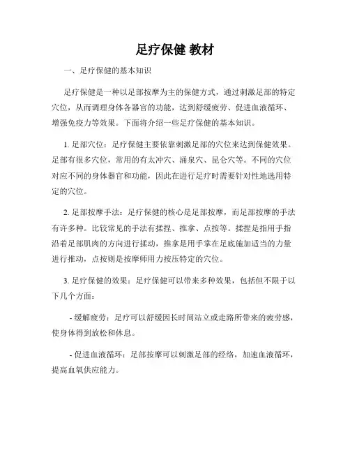足疗保健 教材
