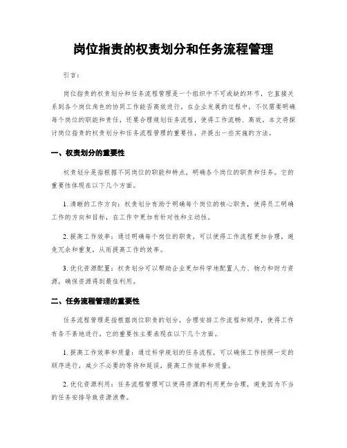 岗位指责的权责划分和任务流程管理