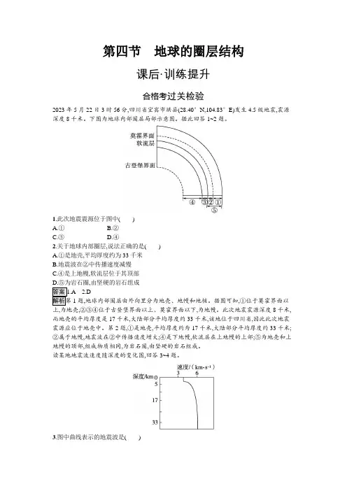 人教版高中地理必修第一册第1章宇宙中的地球第4节地球的圈层结构练习含答案