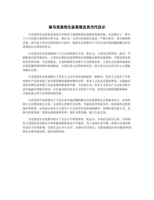 谈马克思的生态思想及其当代启示