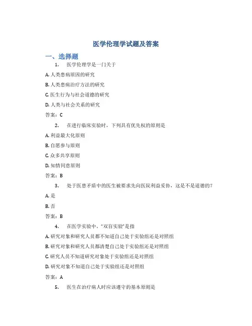 医学伦理学试题及答案