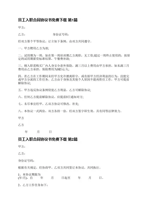 员工入职合同协议书免费下载(4篇)