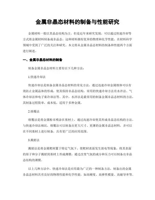 金属非晶态材料的制备与性能研究