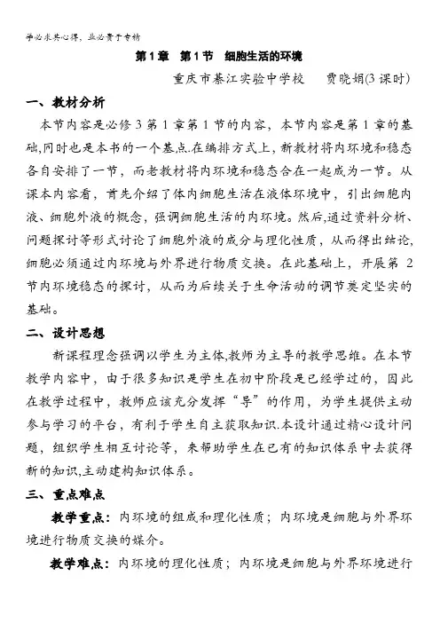重庆市綦江实验中学人教版高二生物必修三1.1细胞生活的环境 教案 