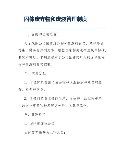 固体废弃物和废液管理制度