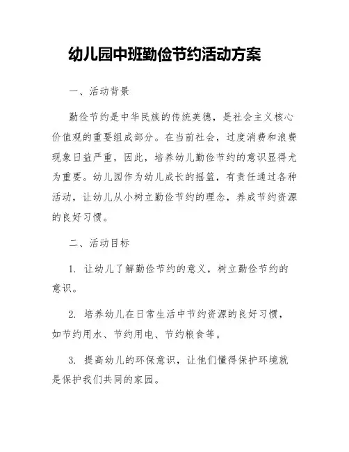 幼儿园中班勤俭节约活动方案