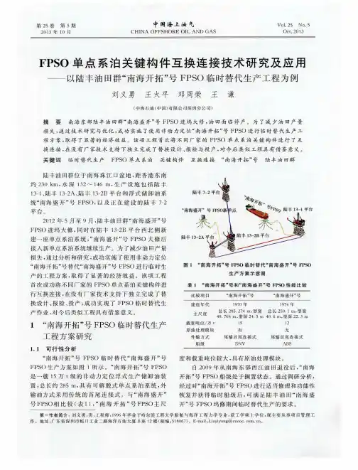 FPSO单点系泊关键构件互换连接技术研究及应用——以陆丰油田群“南海开拓”号FPSO临时替代生产工程为例