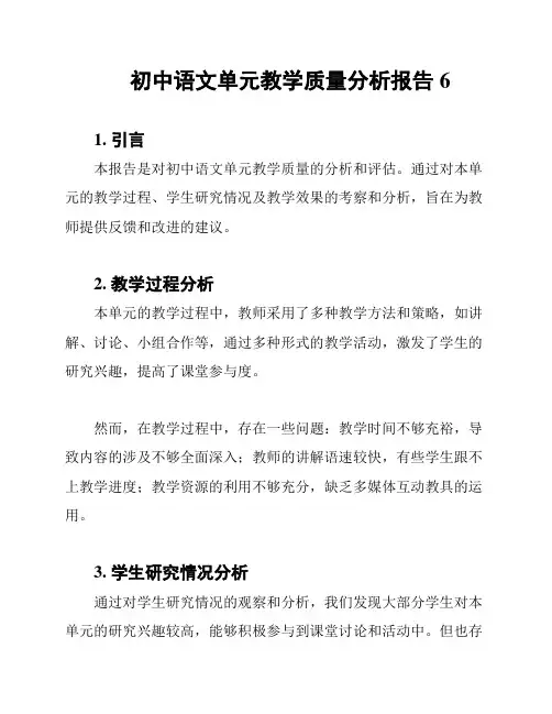 初中语文单元教学质量分析报告6