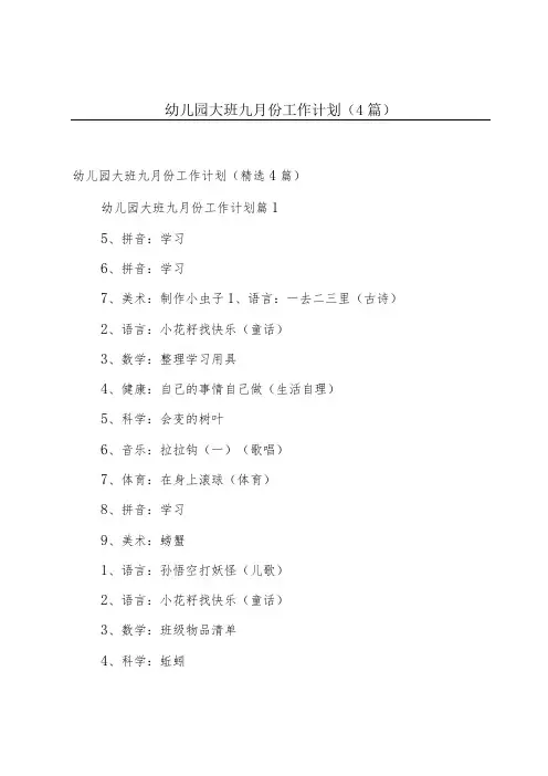 幼儿园大班九月份工作计划(4篇)