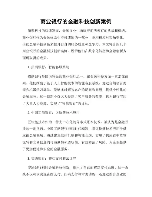 商业银行的金融科技创新案例