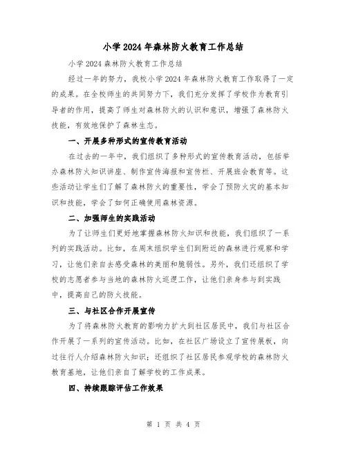 小学2024年森林防火教育工作总结(二篇)