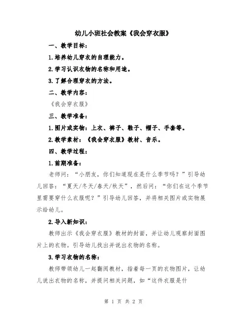 幼儿小班社会教案《我会穿衣服》
