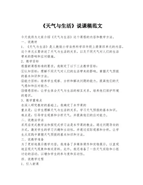 《天气与生活》说课稿范文