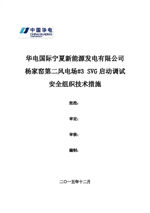 宁东三四期升压站3SVG调试、投运安全组织技术措施.