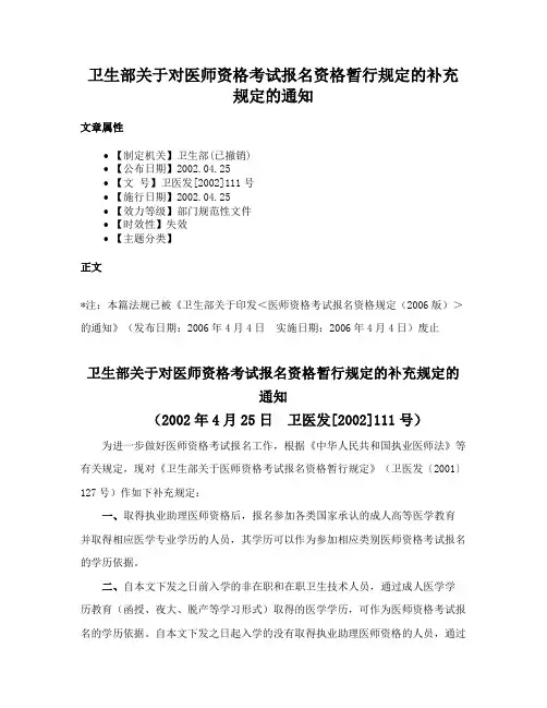 卫生部关于对医师资格考试报名资格暂行规定的补充规定的通知