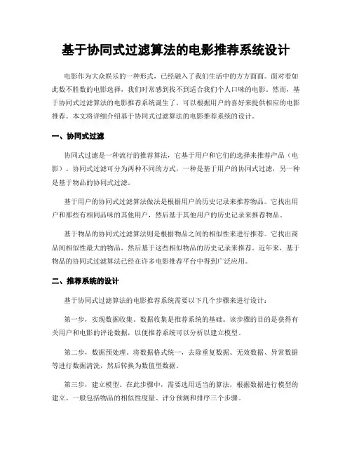 基于协同式过滤算法的电影推荐系统设计
