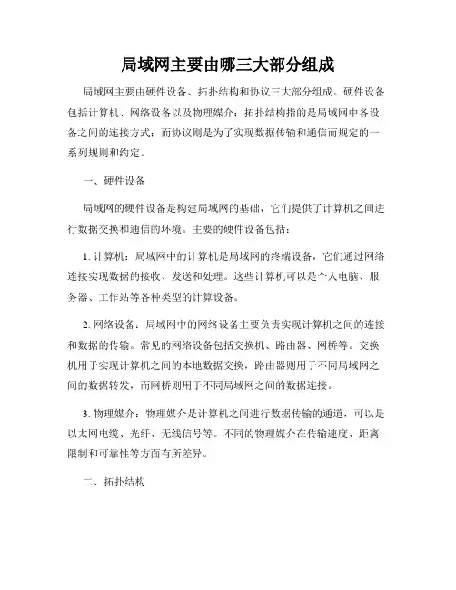 局域网主要由哪三大部分组成