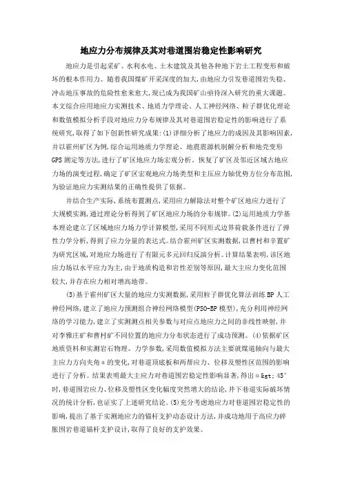 地应力分布规律及其对巷道围岩稳定性影响研究