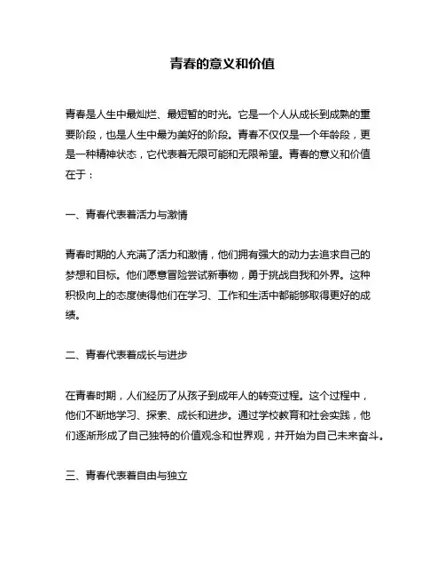 青春的意义和价值