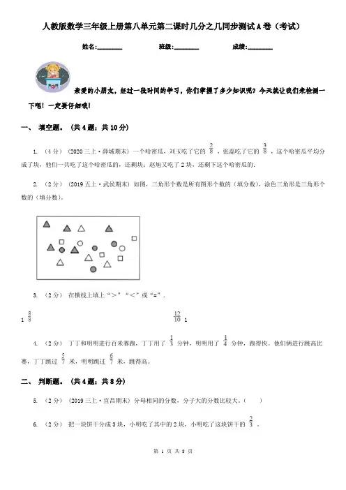 人教版数学三年级上册第八单元第二课时几分之几同步测试A卷（考试）