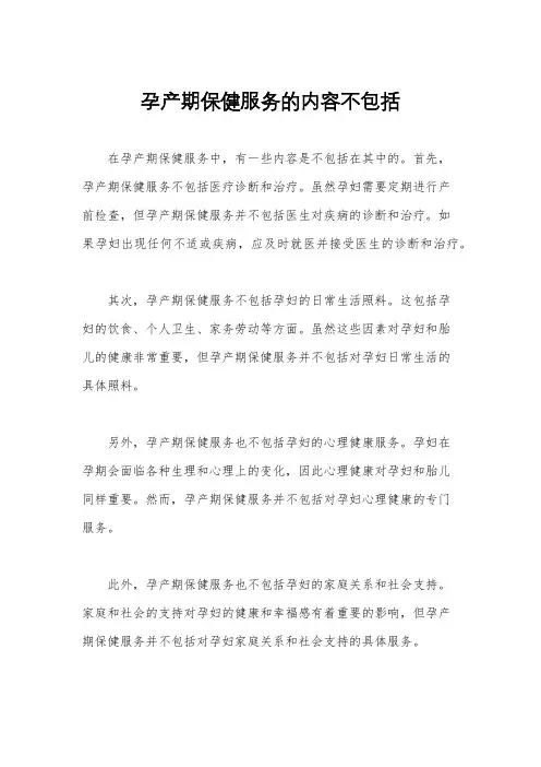 孕产期保健服务的内容不包括