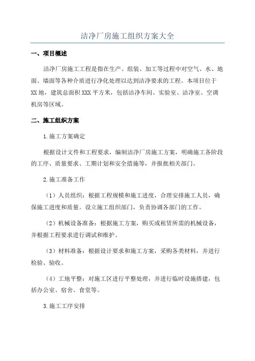 洁净厂房施工组织方案大全