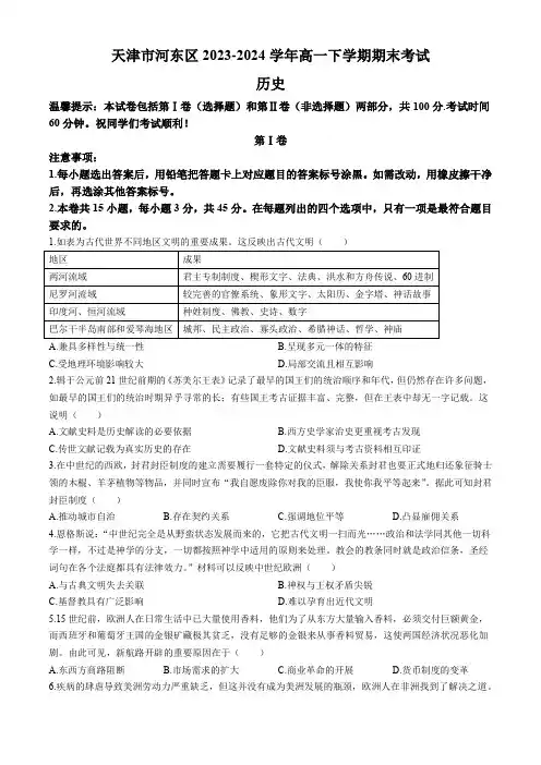 天津市河东区2023-2024学年高一下学期期末考试历史试题(含答案)