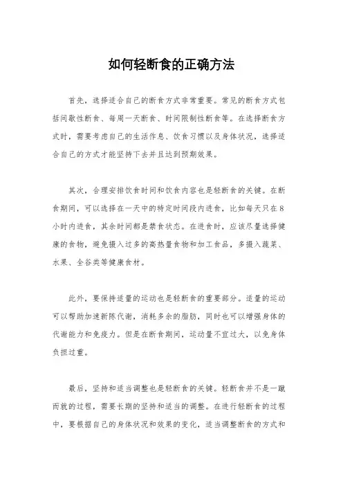 如何轻断食的正确方法