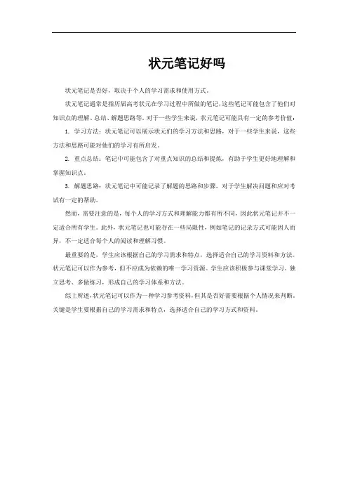 状元笔记好吗