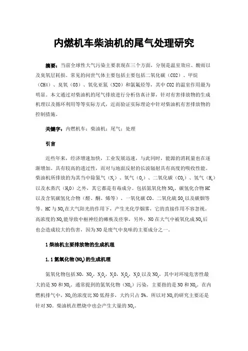 内燃机车柴油机的尾气处理研究
