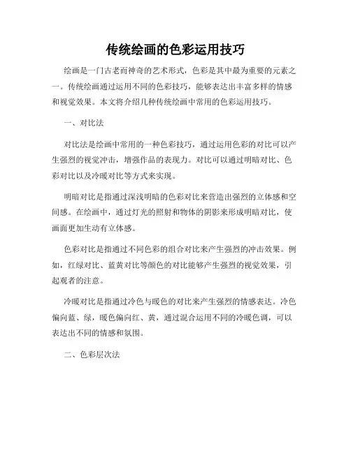传统绘画的色彩运用技巧