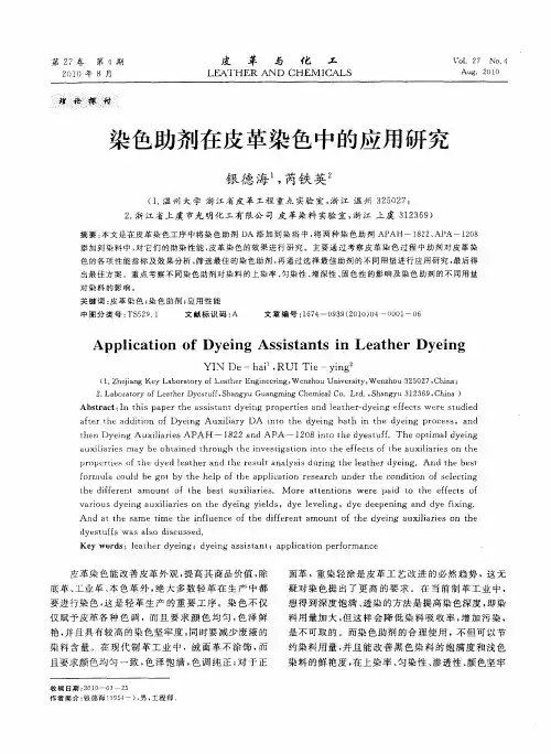 染色助剂在皮革染色中的应用研究