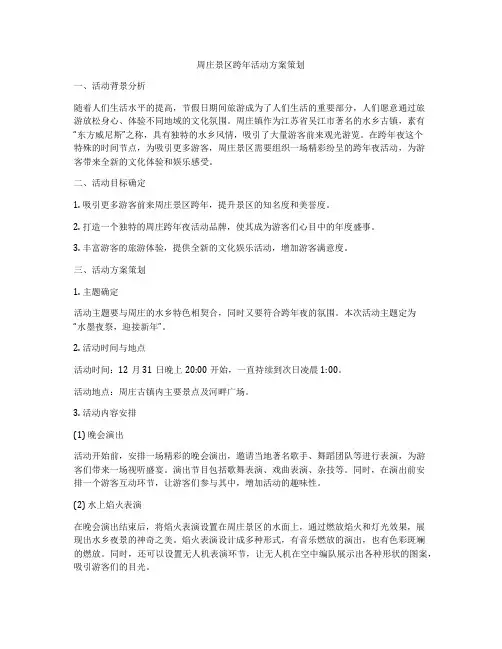 周庄景区跨年活动方案策划