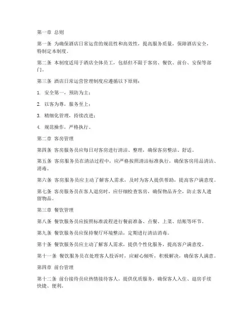 酒店日常运营管理制度