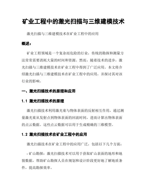 矿业工程中的激光扫描与三维建模技术