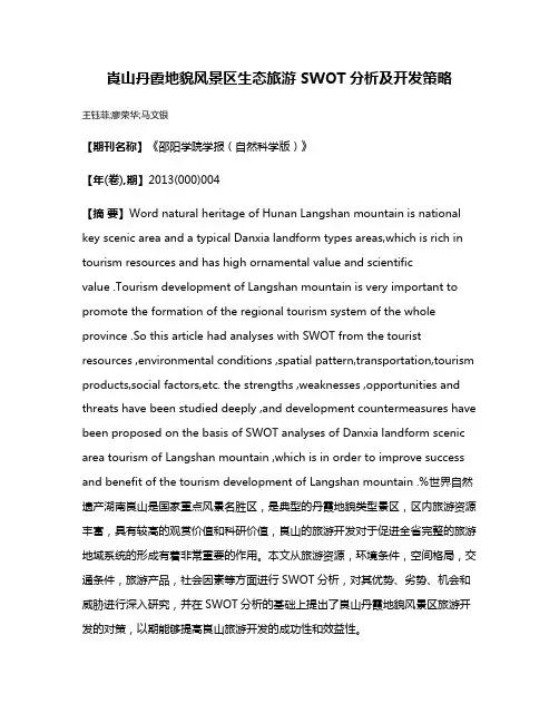 崀山丹霞地貌风景区生态旅游 SWOT分析及开发策略