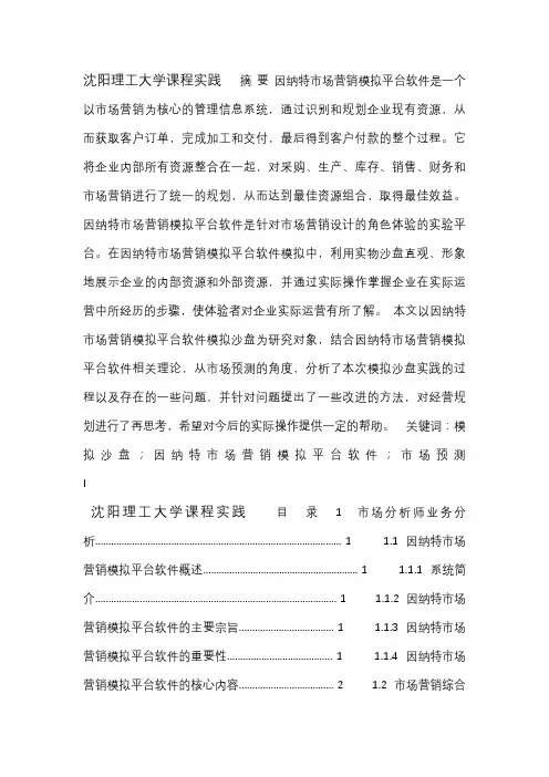因纳特市场预测沙盘模拟课设(可直接下载)