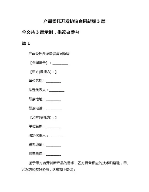 产品委托开发协议合同新版3篇