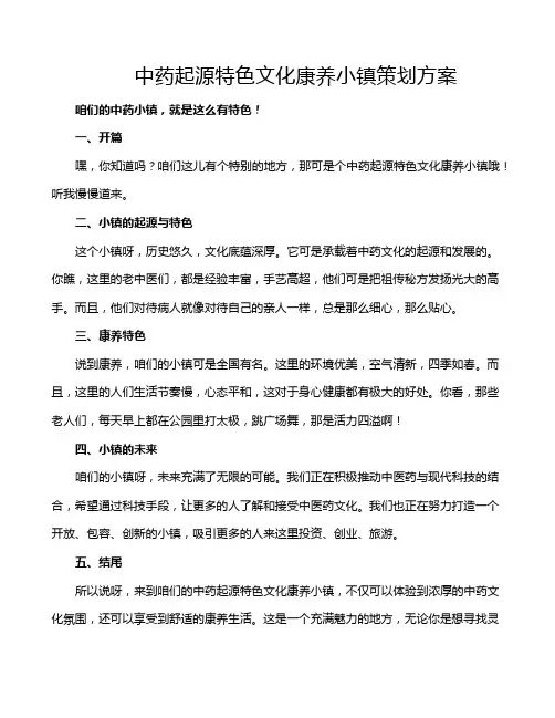 中药起源特色文化康养小镇策划方案
