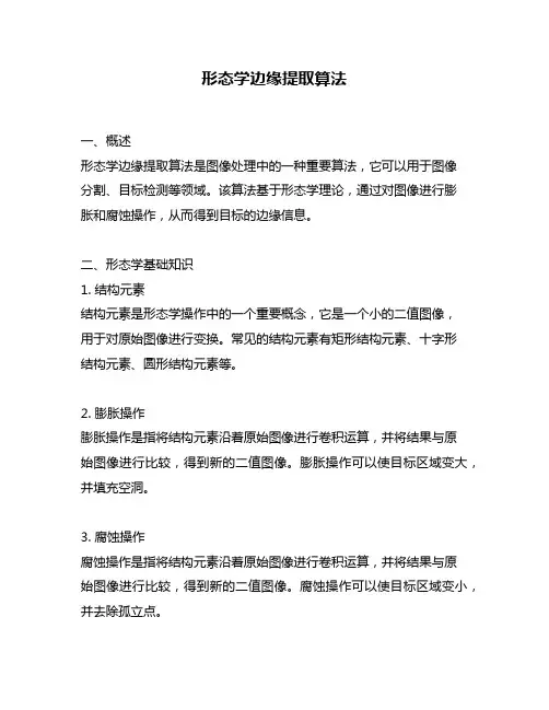 形态学边缘提取算法