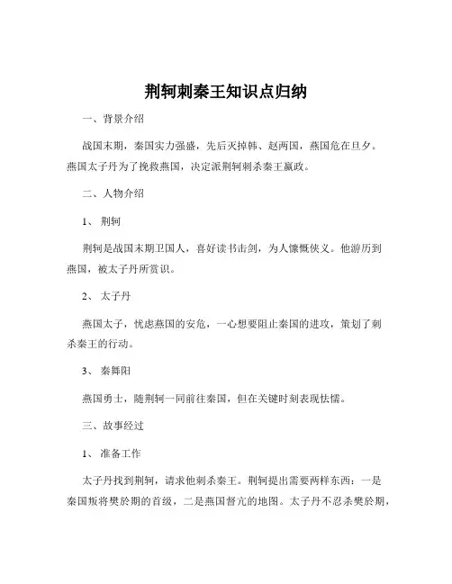荆轲刺秦王知识点归纳