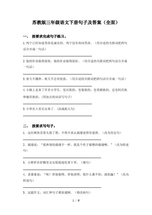 苏教版三年级语文下册句子及答案(全面)